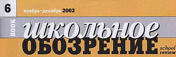 ������ ��������� ���������, �6, 2002 �.