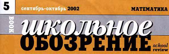 Журнал «Школьное обозрение», №5, 2002 г.