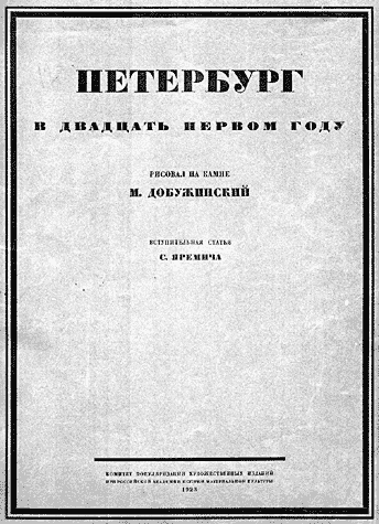 М. Добужинский, 'Петербург, 1921 год' (Литографии)