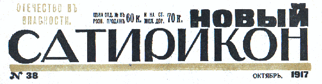 Новый Сатирикон, N38, 1917