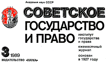 «Советское государство и право», №3, 1989 г.